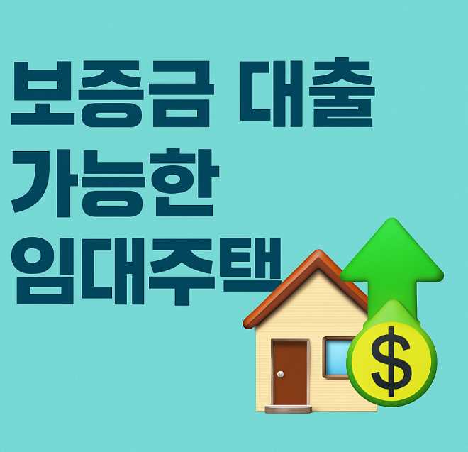 보증금대출가능한임대주택