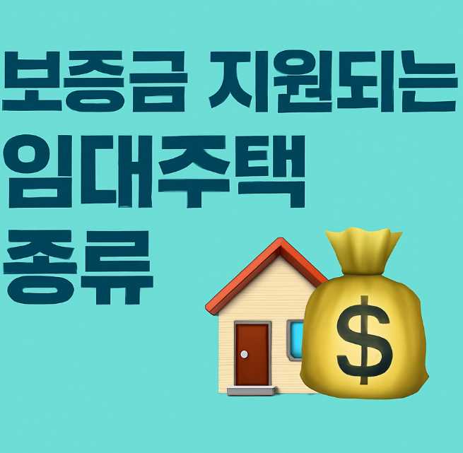 보증금지원되는임대주택종류