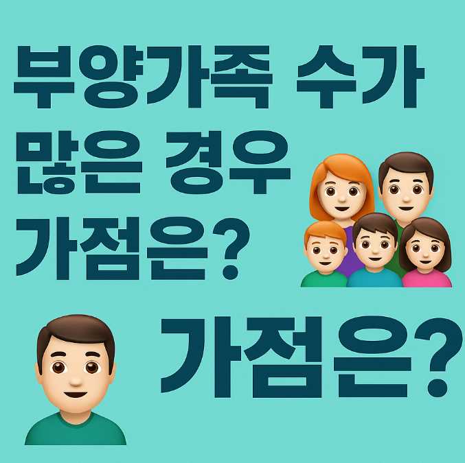 부양가족 수가 많은 경우