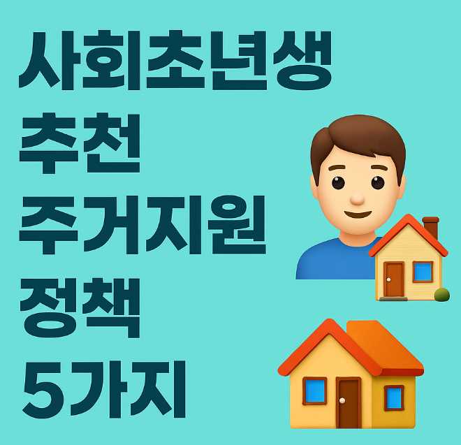 사회초년생추천주거