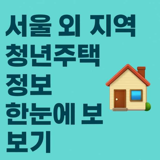 서울 외 지역 청년주택 정보