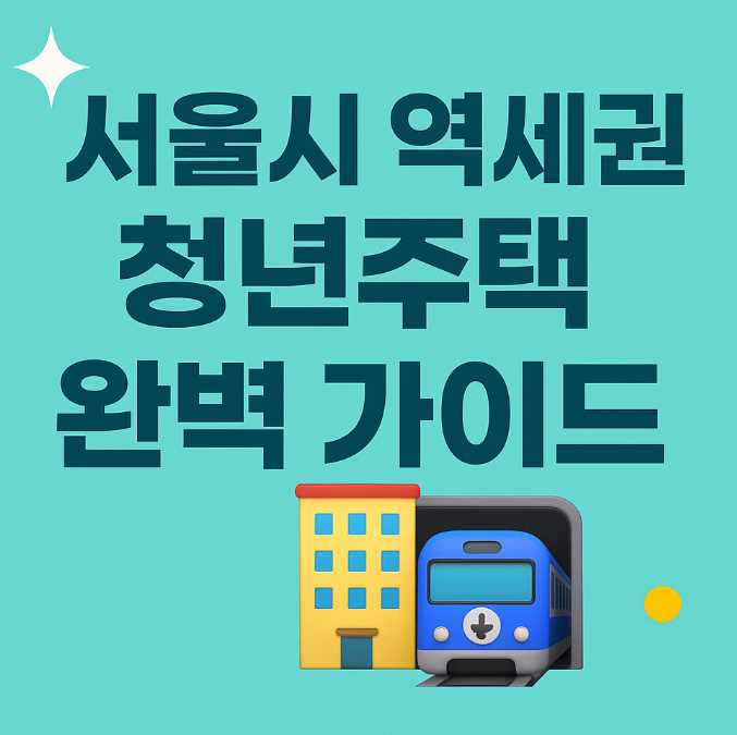 서울시역세권청년주택