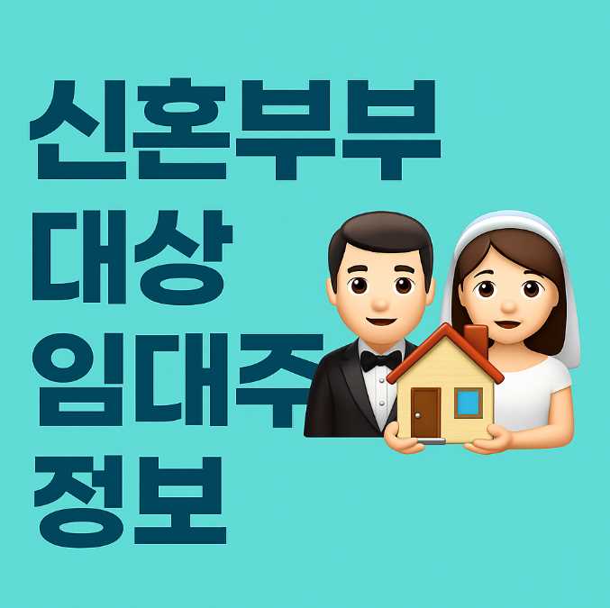 신혼부부대상임대주택