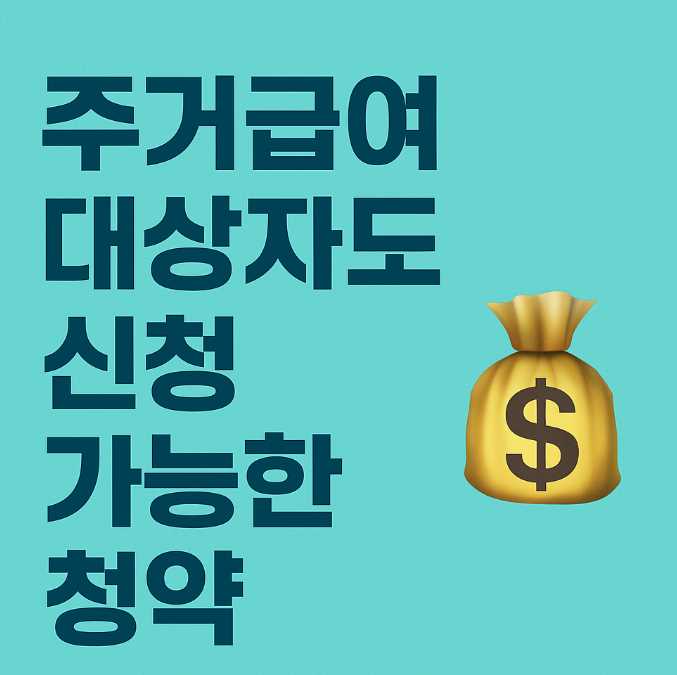 주거급여대상자청약