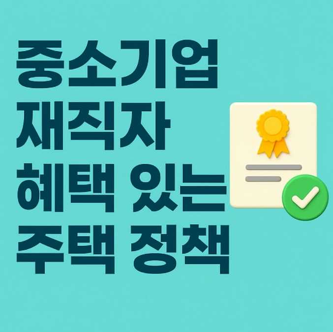 중소기업재직자