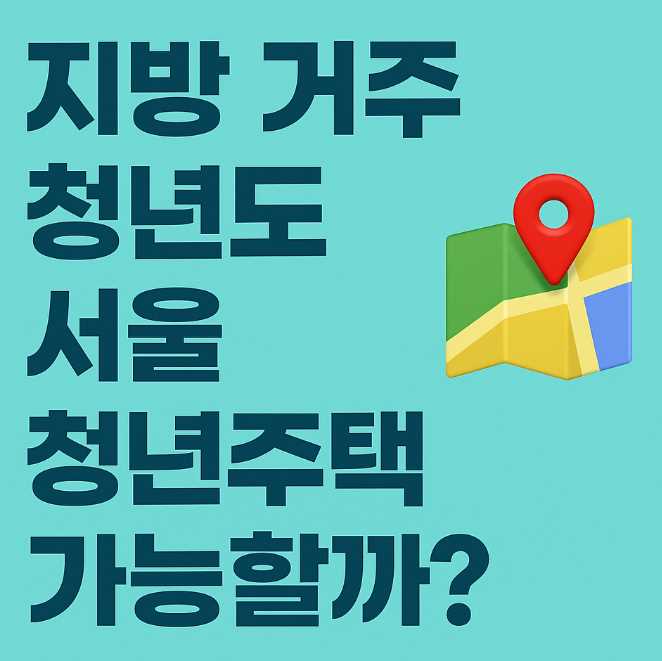 지방 거주 청년 서울청년주택