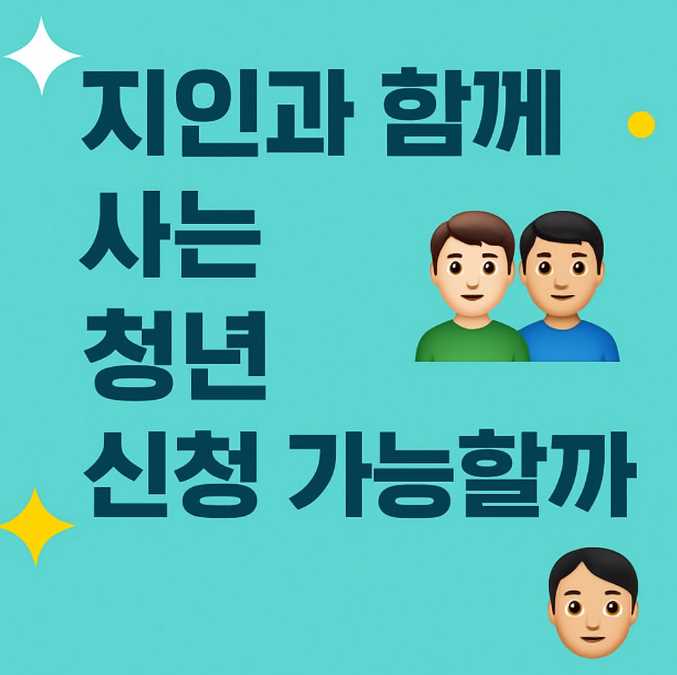 지인과함께사는청년