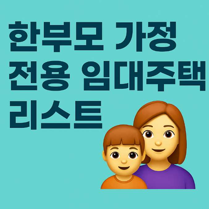 한부모 가정 전용 임대주택